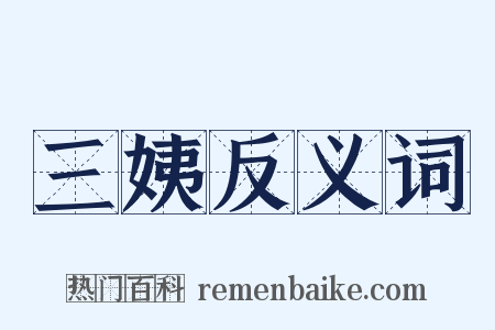 三姨反义词是什么意思的图片